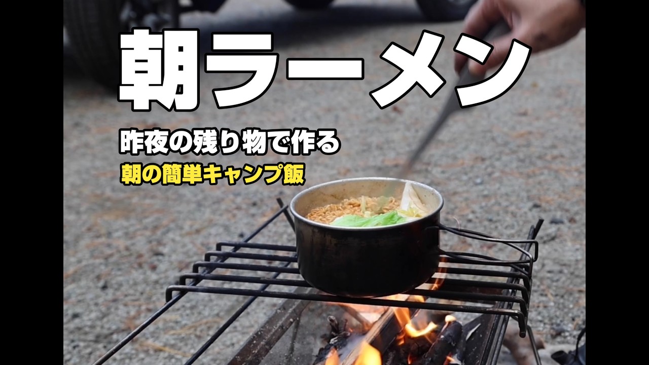 【簡単キャンプ飯】昨夜の残りで作る豆乳坦々ラーメン｜朝の焚き火時間