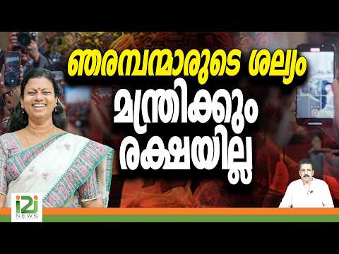 Bindhu Krishna | Online media | ഞരമ്പന്മാരുടെ ശല്യം മന്ത്രിക്കും രക്ഷയില്ല | i2i News