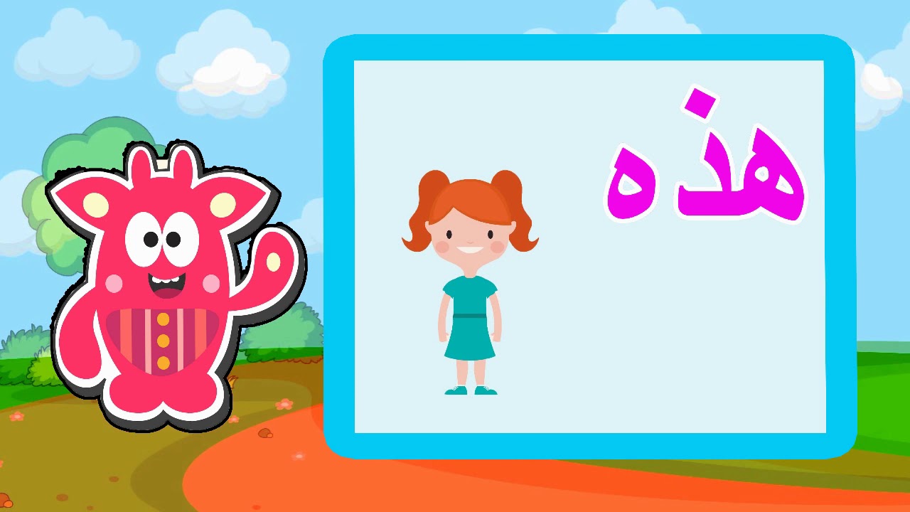 أسماء الإشارة للأطفال