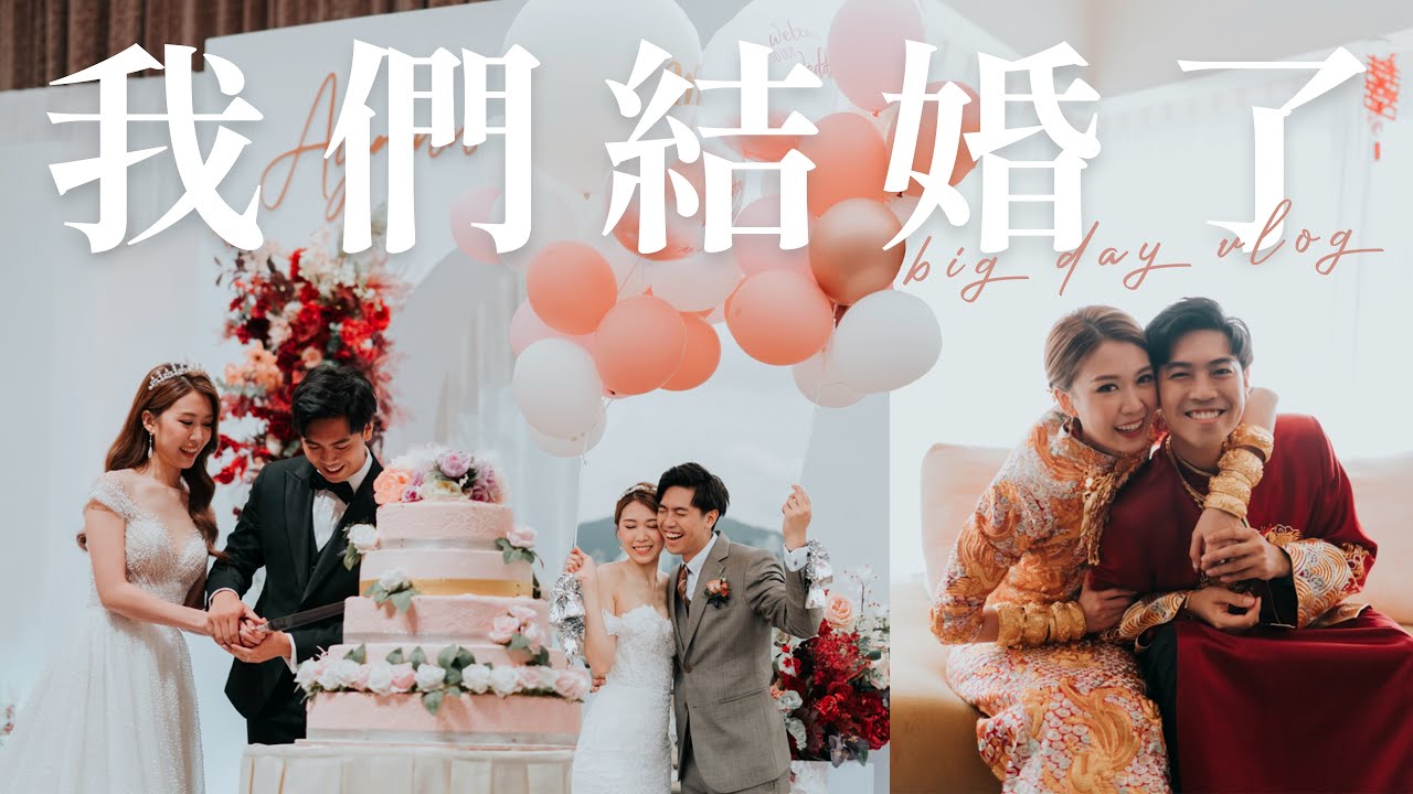【我們結婚了♡】兩年後重看big day片段的反應😂 後悔舉辦婚禮嗎?￼￼ 從早上出門到晚宴👰🏻‍♀️ ￼￼我們的婚禮vendor推薦￼清單✨ Big Day Vlog | Ayanna Kayan