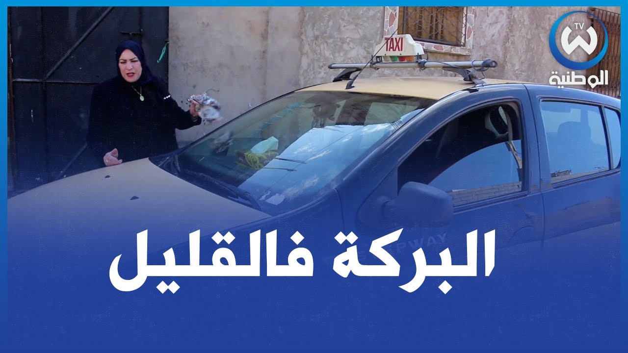 وهران: سائقة سيارة أجرة منذ 11 سنة..قصة السيدة خيرة