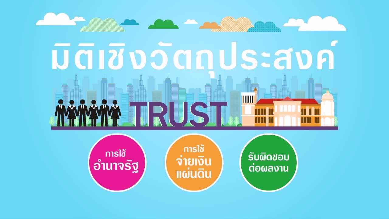 หลักธรรมาภิบาล (Good Governance) หลักที่ 1 ภาระรับผิดชอบ (Accountability)