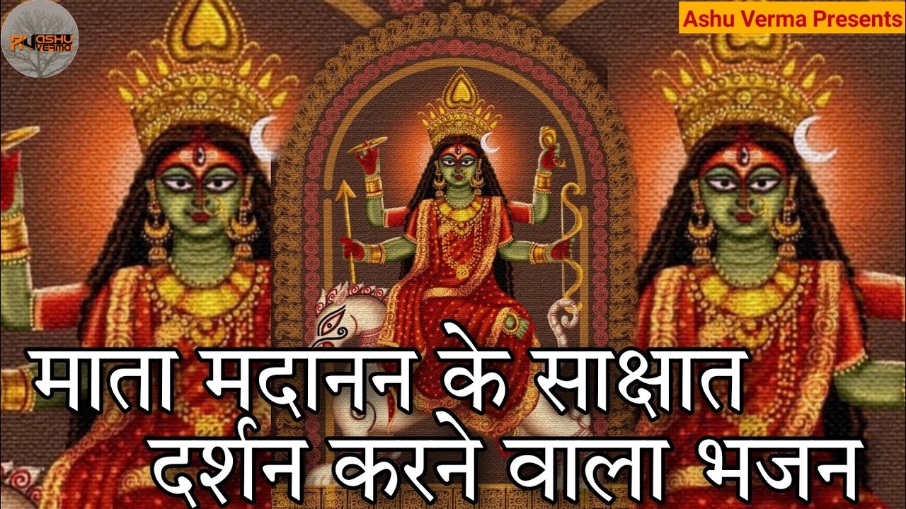 माता मदानन के साक्षात दर्शन करने वाला भजन l Karmvir Nath & Party l Mata Madanan Ka Bhajan