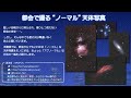 「都会で撮る“ノーマル”天体写真」HIROPONさん講演／天リフ超会議「ガチ天2021」