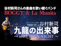【TRIBUTE to 谷村新司】BOGEY & ra munita 九龍の出来事〜KOWLOON NIGHT in ASAGAYA OILCITY