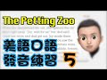 美式口语练习 5 - The Petting Zoo | 统爷美式口语课