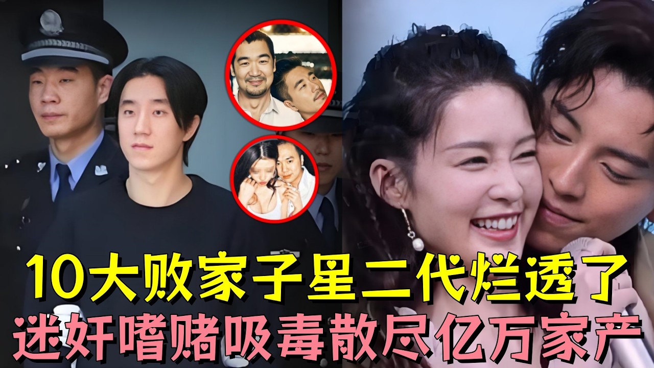 10大败家子星二代烂透了，迷奸嗜赌吸毒散尽亿万家产，28G私密影像毁掉60位女艺人，谁罪有应得，谁又最让人唏嘘？#成龙 #张国立 #王大陆 #明星 #娱乐评论大赏 #娱乐圈 #黑幕 #熱門 #娱乐