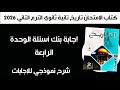 إجابة أسئلة كتاب الإمتحان تاريخ تانية ثانوي بنك أسئلة الوحدة الرابعة الترم الثاني 2026
