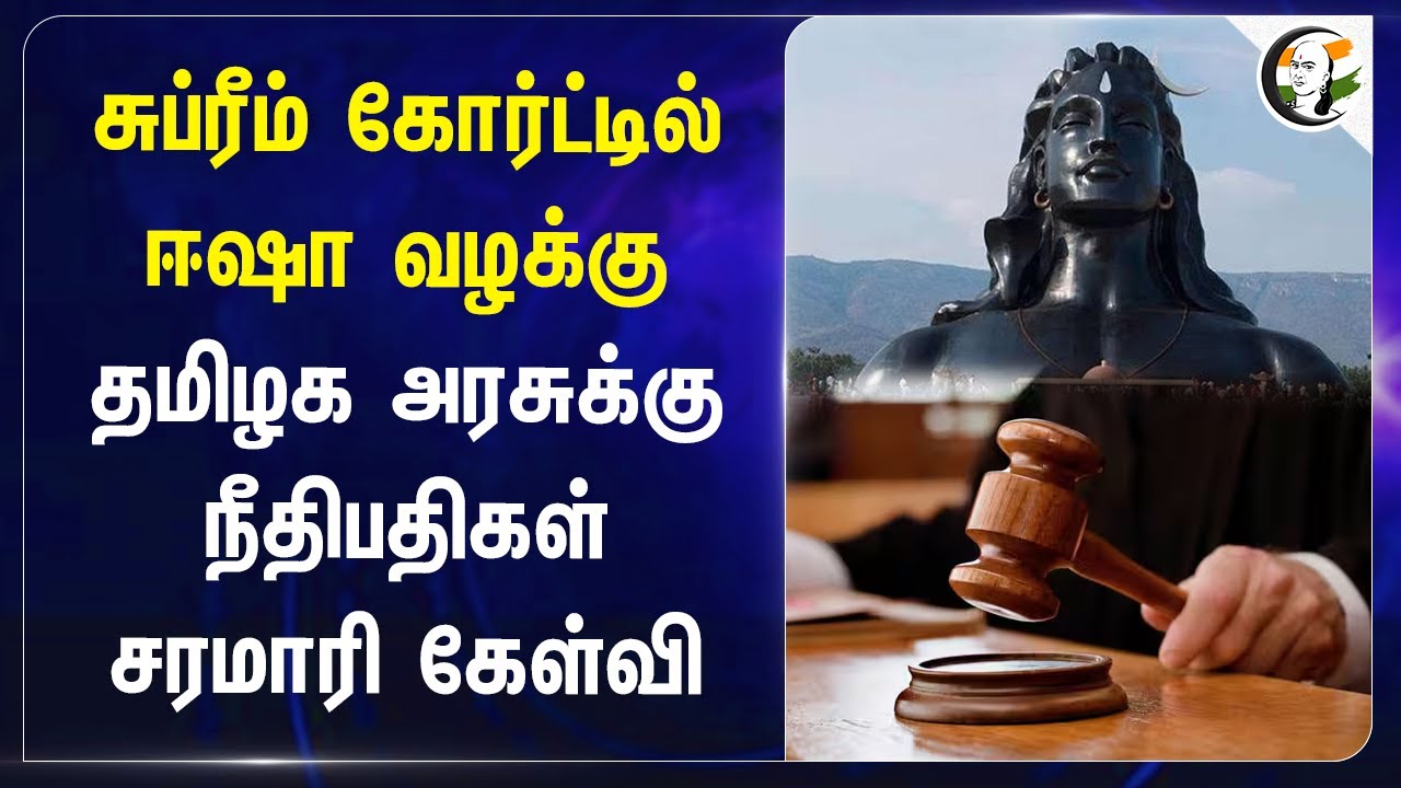 Supreme courtல் Isha வழக்கு.. TN Govtக்கு நீதிபதிகள் சரமாரி கேள்வி | Coimbatore