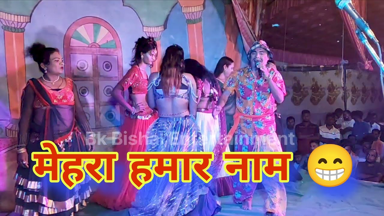 मेहरा हमार नाम|| नारद कंपनी नौटंकी एंड रामलीला महुवारी || Narad compney nautanki and ramleelaa mahuw