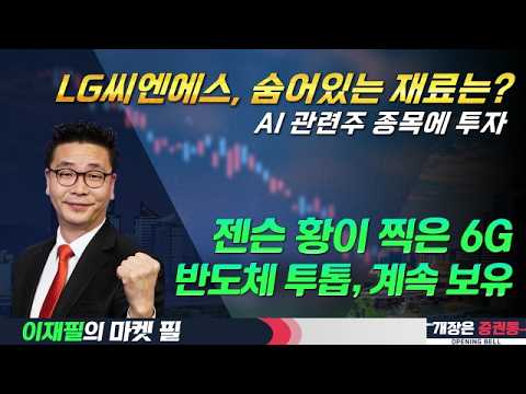 LG씨엔에스, 숨어있는 재료는?/AI 관련주 종목에 투자/젠슨 황이 찍은 6G/반도체 투톱, 계속 보유 #LG씨엔에스 #AI #젠슨황 #6G #SK하이닉스 #이재필 #투자전략