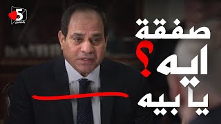 الريص عن صفقة القرن: أنا نقطة ضعفي الصفقات 🤡 | خمسة بالمصري