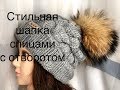 Стильная , модная шапка спицами с отворотом❄️❤️