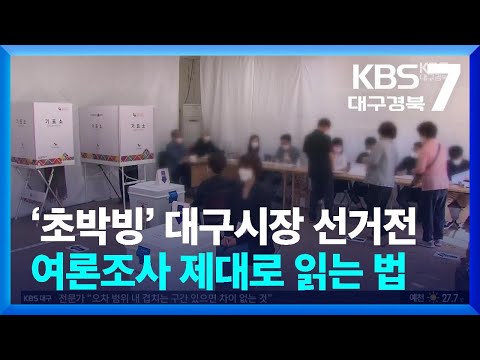 ‘초박빙’ 대구시장 선거전…여론조사 제대로 읽는 법 / KBS  2026.05.13.