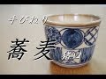 暑い夏に蕎麦を喰うには必需品！手びねり　蕎麦猪口の作り方【初級・陶芸解説98】