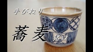暑い夏に蕎麦を喰うには必需品！手びねり　蕎麦猪口の作り方【初級・陶芸解説98】