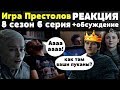 Игра Престолов 8x6 Реакция / Финал Сериала! :( / Game of Thrones 8x6 Reaction