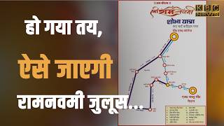 हो गया तय, ऐसे जाएगी रामनवमी जुलूस, एसपी ने बुलाई बैठक... || KBC News screenshot 2