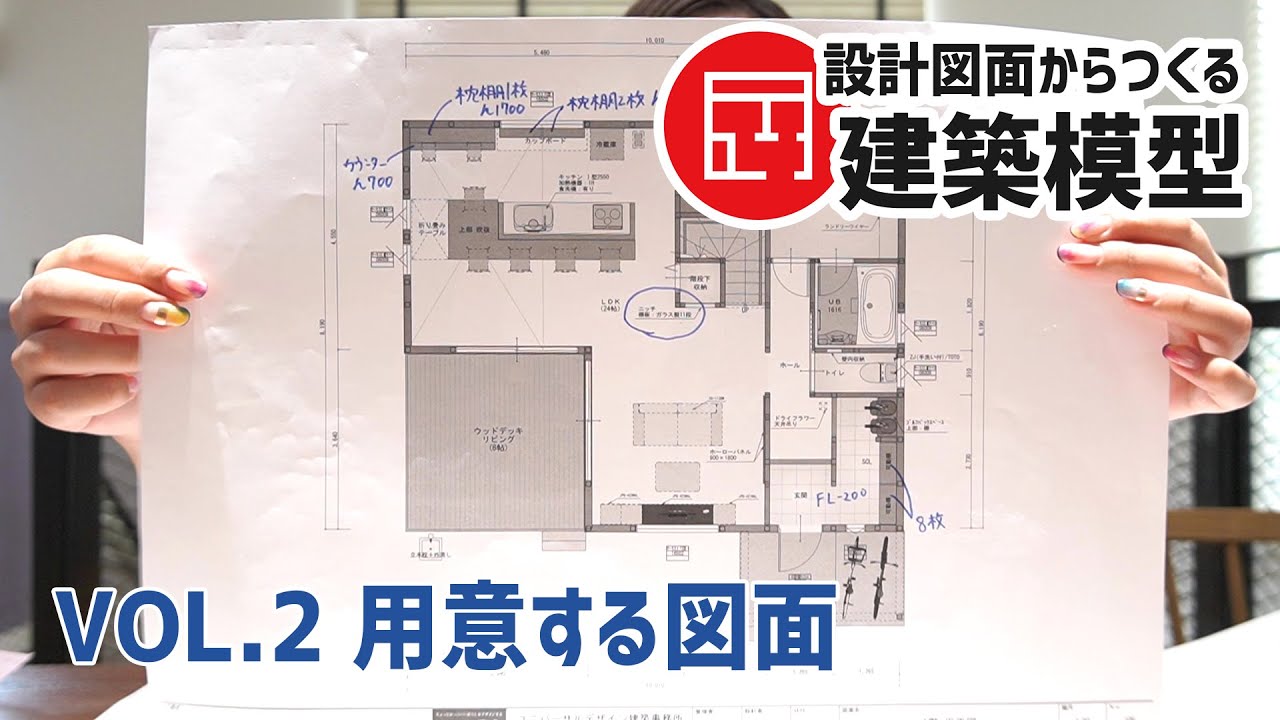 設計図面からつくる建築模型】vol.2 用意する図面【ユーディーホーム