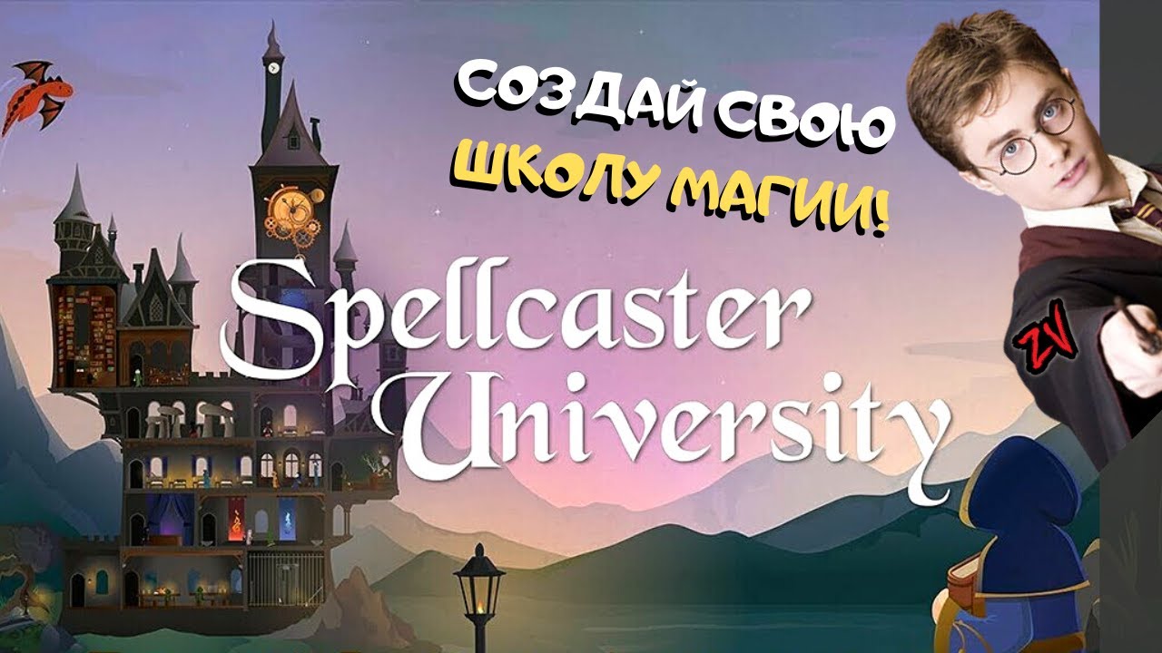 СОЗДАЙ СВОЙ СОБСТВЕННЫЙ ХОГВАРТС ➤ Обзор игры Spellcaster University | менеджмент игра с zombievegas