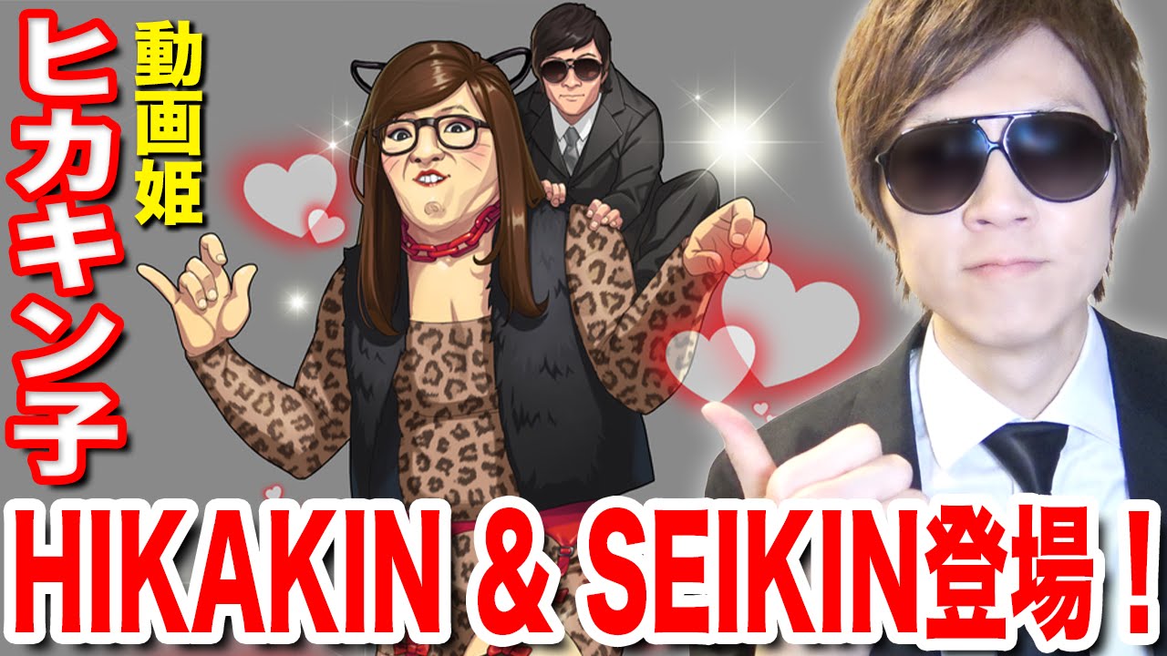 ウチ姫 Hikakinコラボクエストに挑戦 Hikakin Seikinが登場 セイキンゲームズ Youtube
