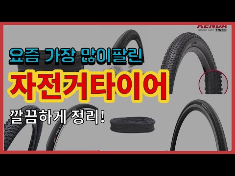 자전거타이어 추천 판매순위 Top10 || 가격 평점 후기 비교