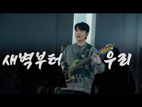 새벽부터 우리 | 브릭워십 Ver.| Sowing in the Morning | 브릭워십 | Nameless 2023 기독학생대회 '철야'