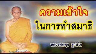 ความเข้าใจในการทำสมาธิ : หลวงพ่อพุธ ฐานิโย