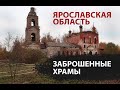 Заброшенные церкви в глубинке Ярославской области. Дух старины