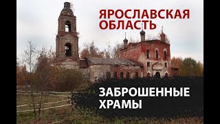 Заброшенные церкви в глубинке Ярославской области. Дух старины