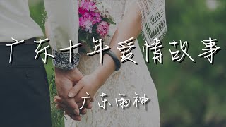 廣東雨神 - 廣東十年愛情故事『人在廣東已經漂泊十年』【動態歌詞Lyrics】