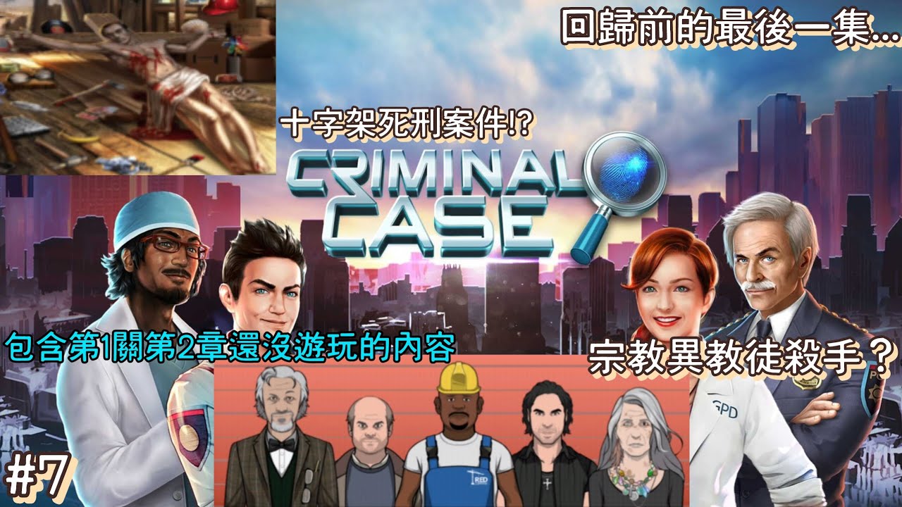Criminal Case(刑事案件)#7！回歸前的最後一集😭！原來又隔了一段時間都沒有遊玩了😓！十字架宗教異教徒謀殺案件😱！？到底最終的兇手 ...