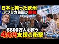 【海外が感動】「失われた30年の日本に何ができる?」欧州が疑った直後…アフリカ首脳が驚いた“4兆円支援”の全貌【海外の反応】