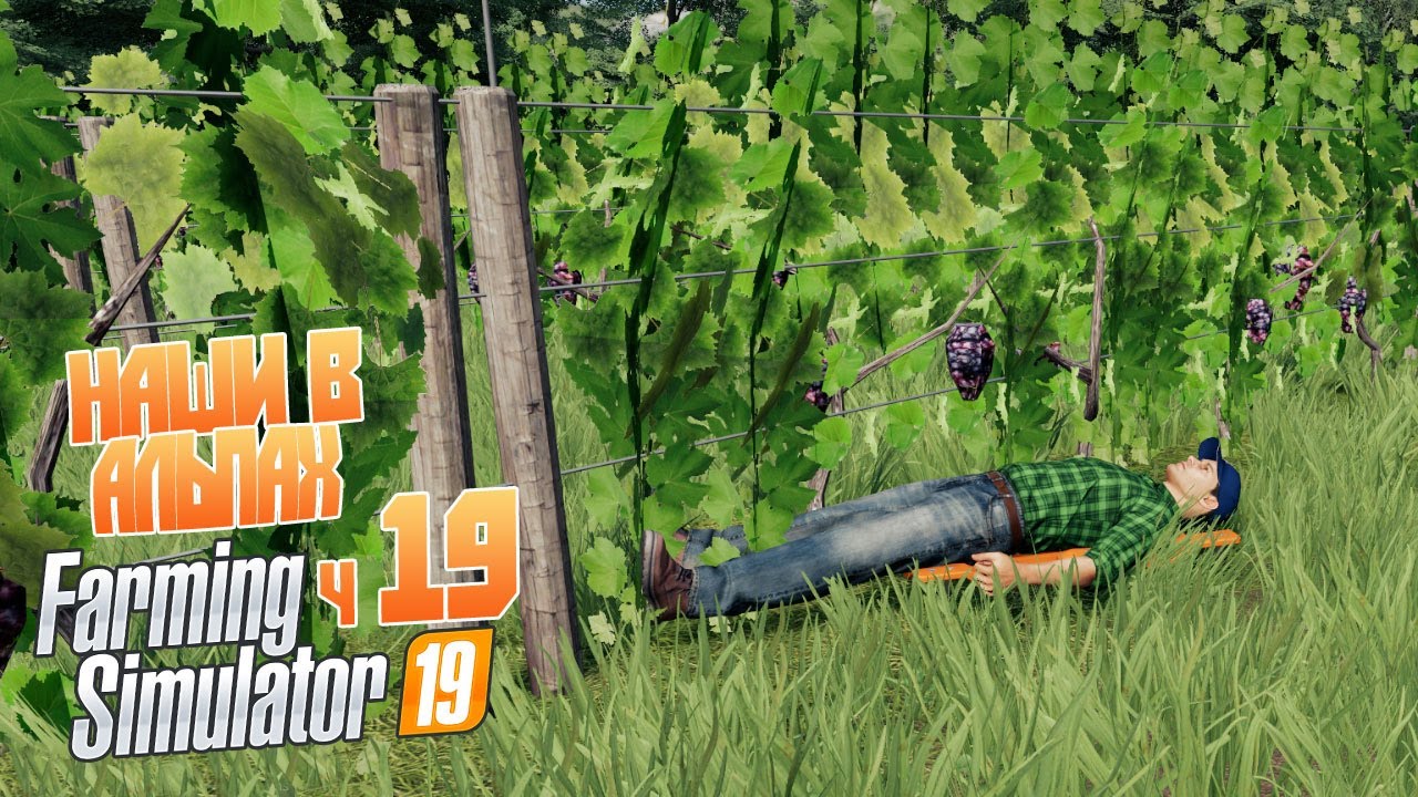 Виноградники и красное вино в Альпах! -  ч19 Farming Simulator 19 кооп на Alpine DLC