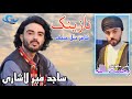 Sajid Mir Lashari New Balochi Wedding Song Salonk Rahmatullah Poet Hammal Haneef Balochi Song