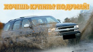 ТОП проблем Шевроле Тахо 2 | Самые частые неисправности и недостатки Chevrolet Tahoe II