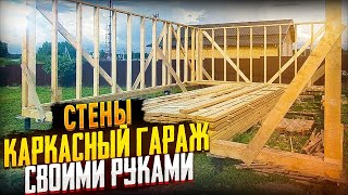 ГАРАЖ своими руками! СТЕНЫ!  Сделай сам!