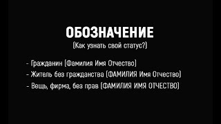 Как Восстановить Свой Статус В Суде / Бумажное Чучело / Физлицо / Морское Право / Электросталь