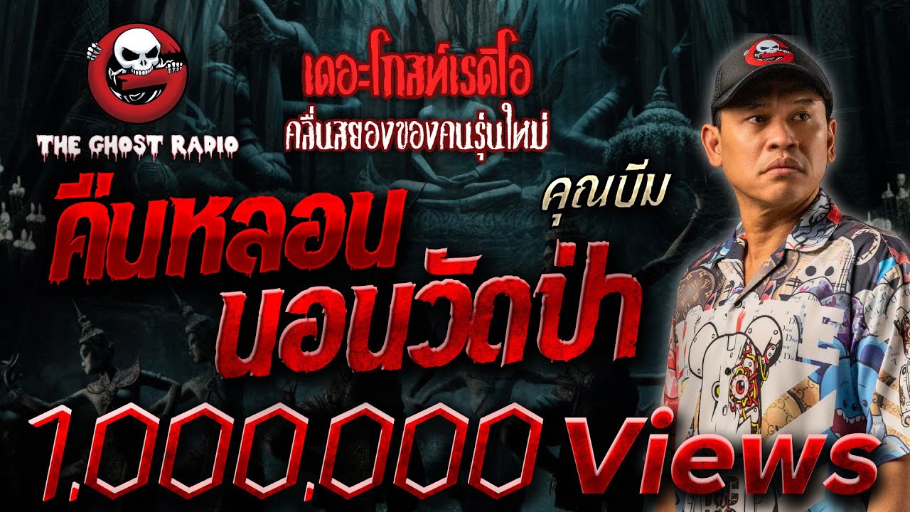 คืนหลอนนอนวัดป่า • คุณบีม | 12 ม.ค. 68 | THE GHOST RADIO