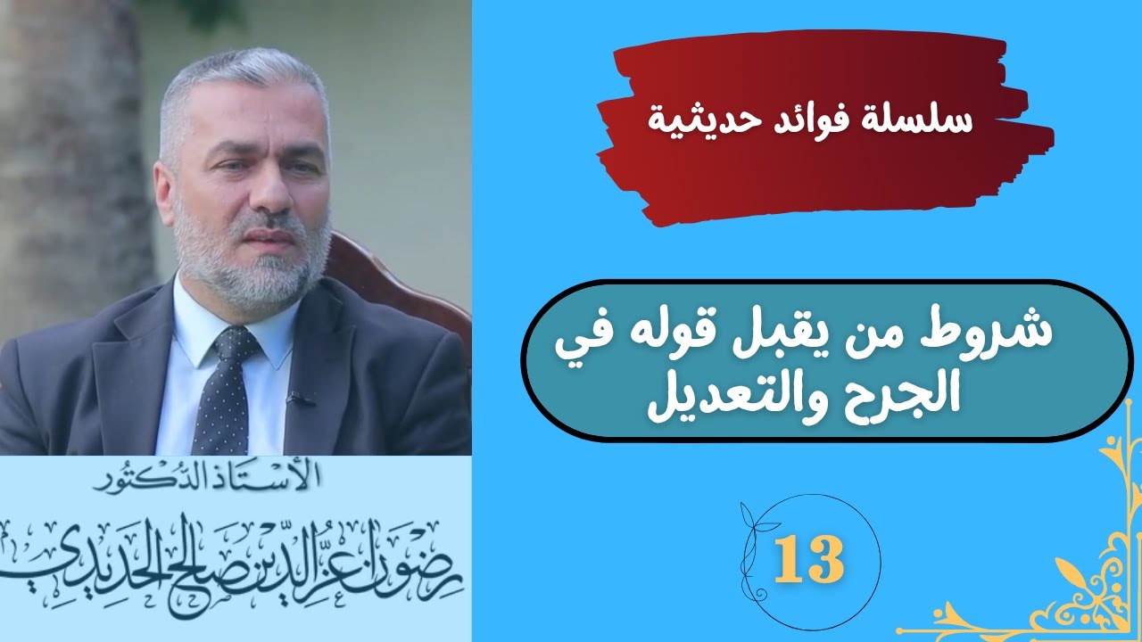 (13) سلسلة فوائد حديثية - الاستاذ الدكتور رضوان عزالدين صالح - 2025م