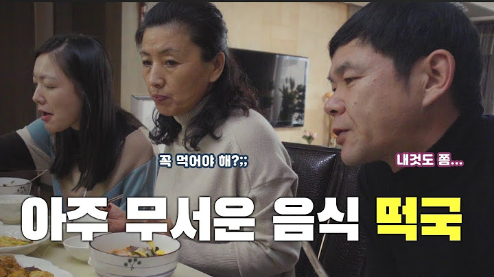 중국 장인 장모님께 새해 떡국 대접하기