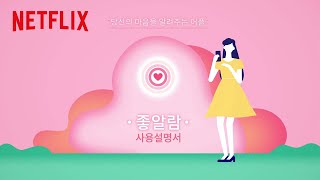 좋아하면 울리는 | '좋알람' 튜토리얼 영상 | Netflix screenshot 1