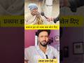 प्रकाश झा को मुख्तार बाबा गाली दे रहा है 😀🤔 #viral #video #news #youtubeshorts #shortvideo #viralvid