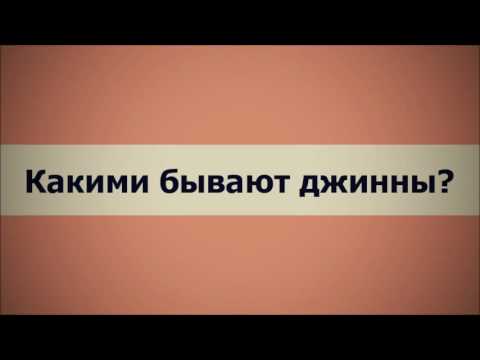 ✅ Какими бывают джины? (Ключ Счастья) || Абу Яхья