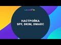 Настройка SPF, DKIM и DMARC на Хостинг Украина