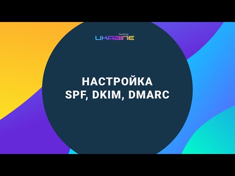 Настройка SPF, DKIM и DMARC на Хостинг Украина