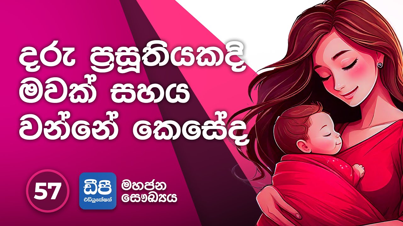 57. දරු ප්‍රසූතියකදි මවක් සහය වන්නේ කෙසේද