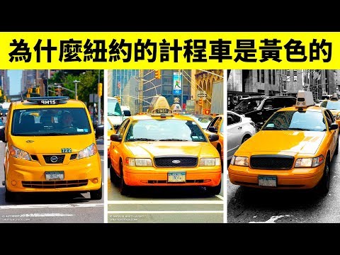 為什麽紐約的計程車是黃色的