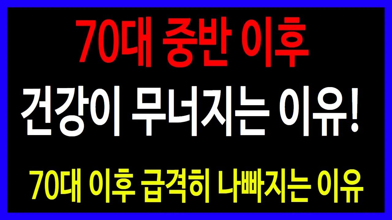수명을 좌우하는 결정적 순간 – 왜 70대 중반 이후 건강이 급격히 나빠질까?