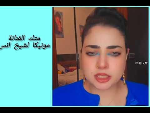 الفنانة مونيكا تردح تمتك شيخ انس السودان